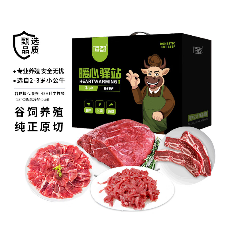 恒都 牛肉组合 职工福利年货团购送礼 国产原切谷饲牛肉礼盒A款1800g 