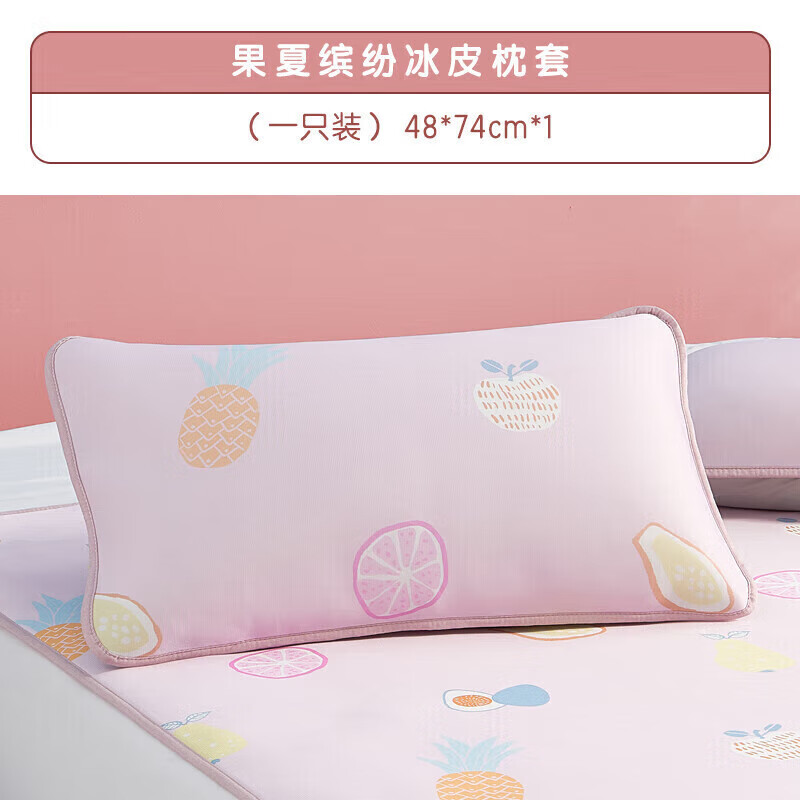 罗莱儿童（luolaikids）冰丝枕套单只装 a类单人宿舍可水洗透气枕头套床上用品夏季 【A类 抗菌防螨】果夏缤纷48*74【1只装】