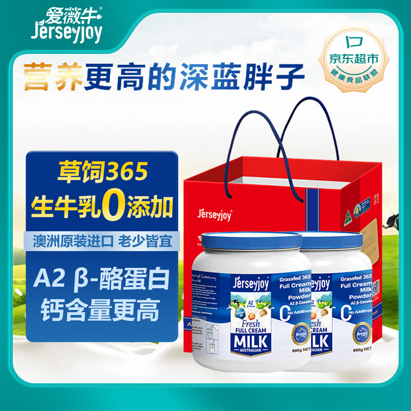 爱薇牛（jersey）成人奶粉900g*2罐A2β-酪蛋白澳洲原装进口全脂高钙蓝胖子礼盒装 【A2β实惠礼袋】高钙900g*2罐
