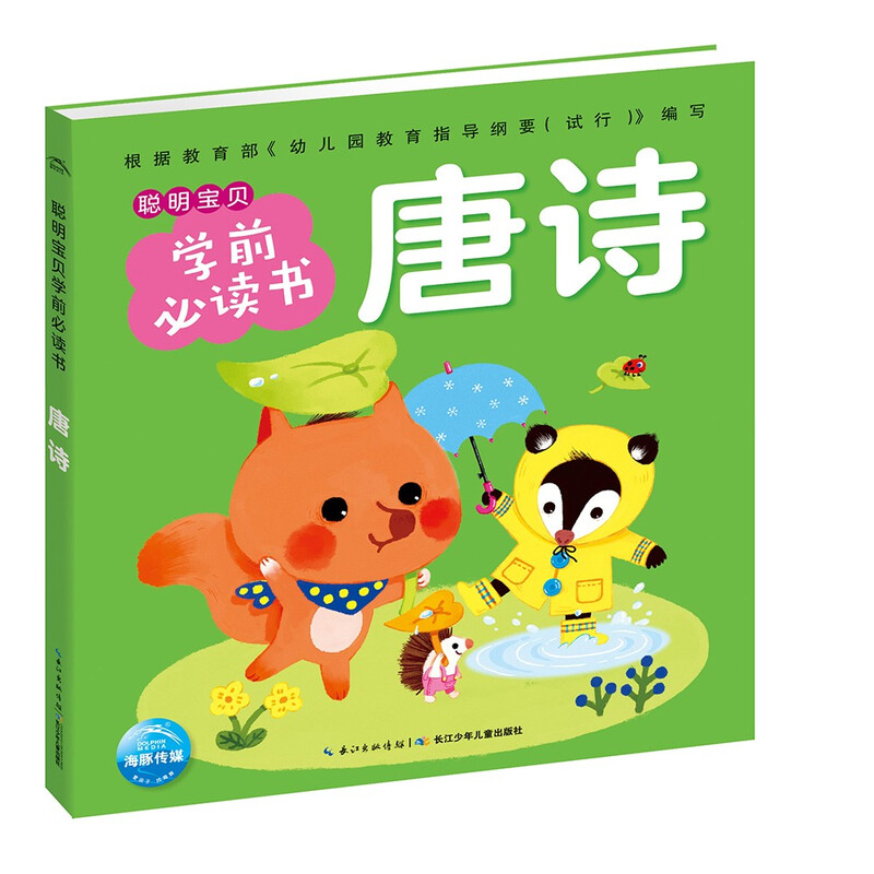 点读版 唐诗 聪明宝贝学前必读书 儿童绘本3-6岁0-2岁经典故事4-6岁幼儿园推荐童书故事书 支持老版小猴皮皮点读笔买 唐诗