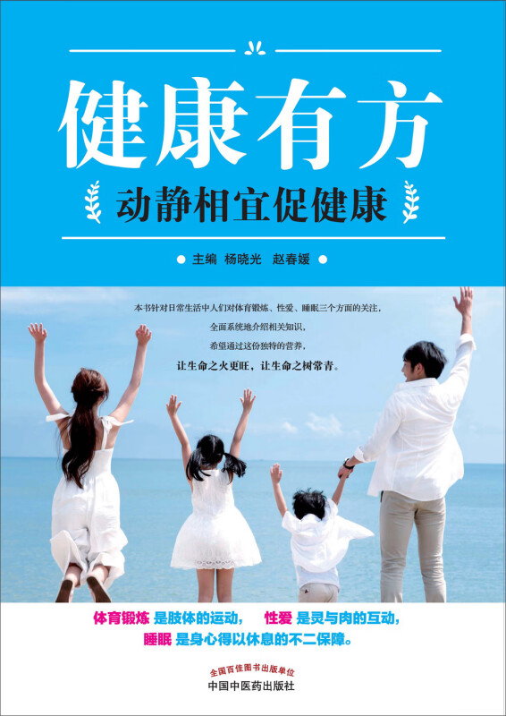 健康有方：动静相宜促健康 杨晓光、赵春媛 主编 中国中医药出版社 养生保健 健康书 体育锻炼、性 爱、睡眠 