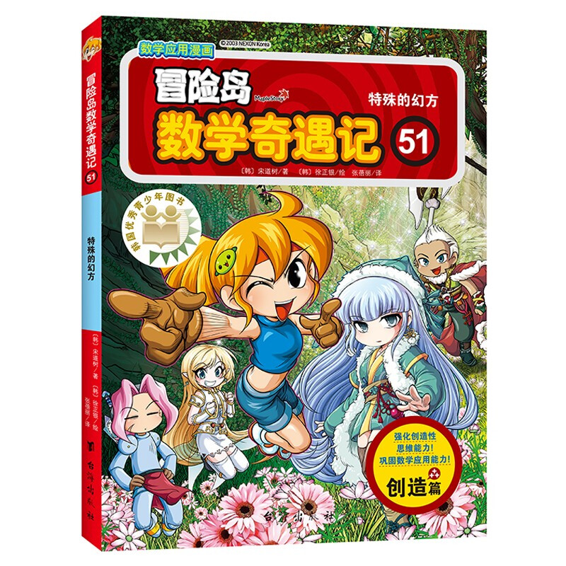 冒险岛数学奇遇记51：特殊的幻方 7-14岁小学生数学启蒙书 一二三四五六年级数学阅读 涵盖人教版小学数学知识点漫画故事书 冒险岛数学奇遇记51