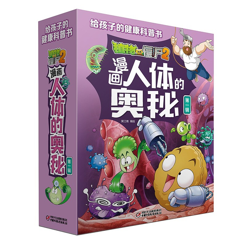 漫画人体的奥秘·植物大战僵尸2·第一辑（走进科学殿堂，探索人体奥秘）（套装共5册）   