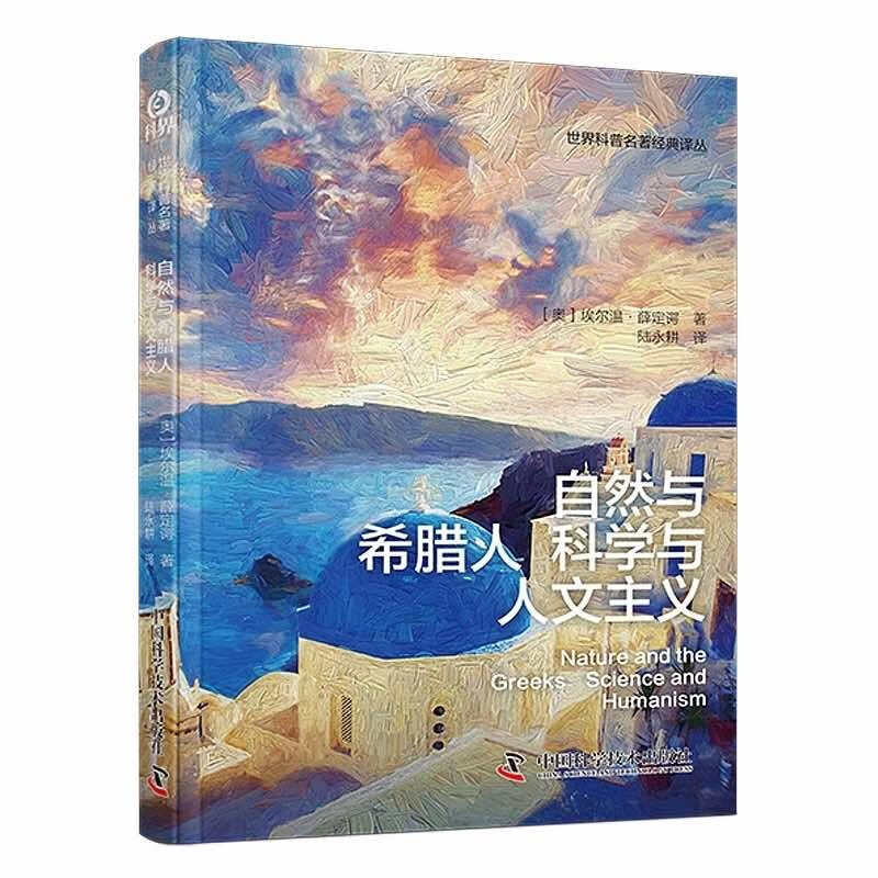 自然与希腊人+科学与人文主义  薛定谔经典科学哲学思想合集 自然与希腊人+科学与人文主义