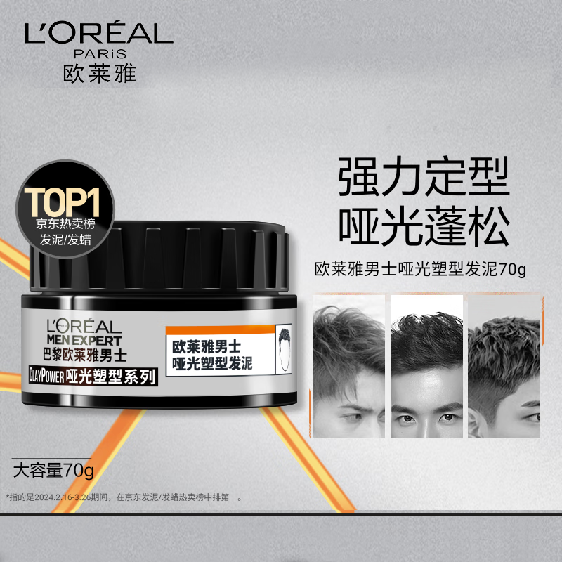 欧莱雅男士哑光塑型发泥 70g  美发造型 