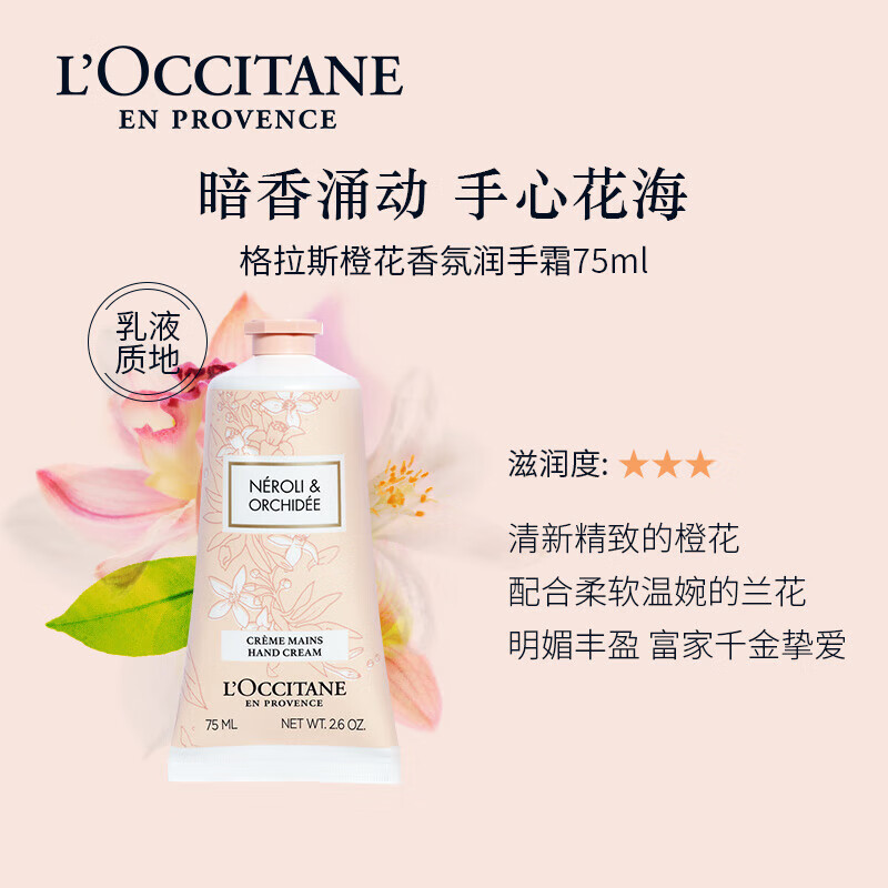 欧舒丹 格拉斯橙花润护手霜75ml 滋润保湿呵护干燥 格拉斯橙花护手霜75ml