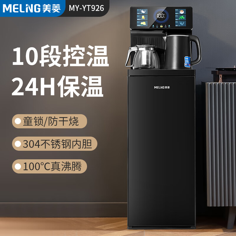 美菱 茶吧机 饮水机遥控智能下置水桶全自动自主控温立式泡茶机MY-YT926 