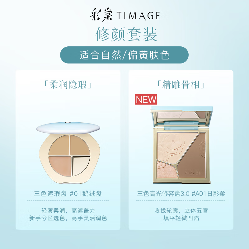 彩棠（TIMAGE）【大盘送小盘】彩妆套装4.0修容盘A01+遮瑕盘01高光修容遮瑕 4.0修容盘A01+遮瑕01