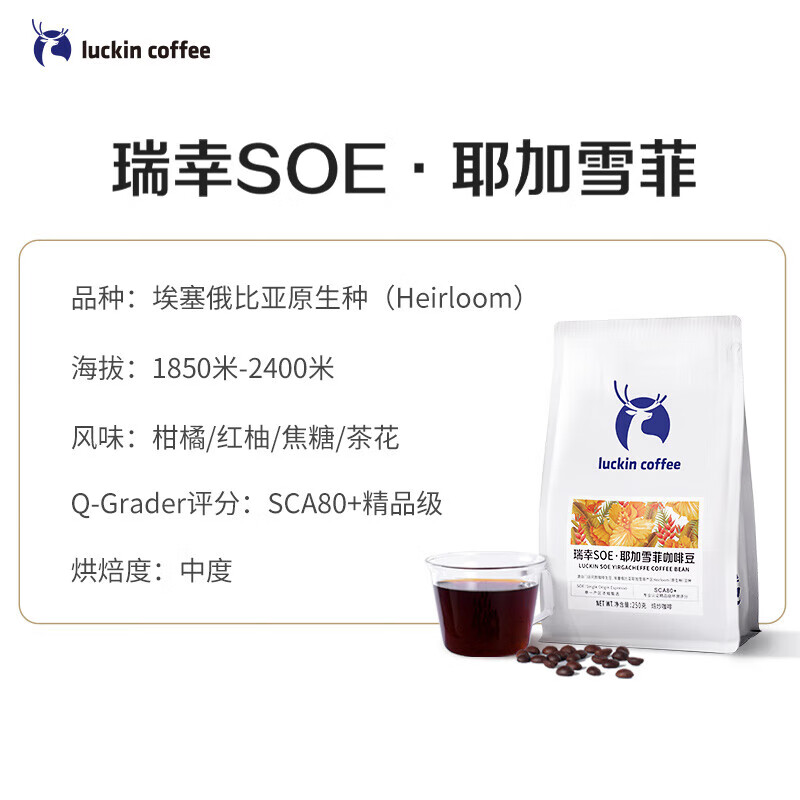 瑞幸咖啡（luckincoffee）精品咖啡豆组合深烘意式拼配+中烘SOE耶加雪菲 共500g