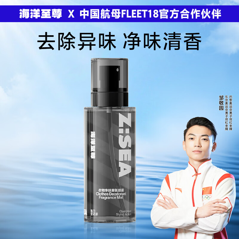 海洋至尊衣物香氛喷雾250ml除味淡香水去火锅烟鞋味衣服静电柔顺男女 【净味驱螨】衣物香氛喷雾250ml