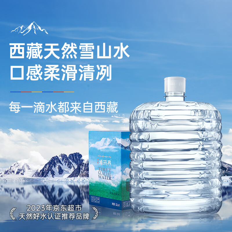 卓玛泉 西藏天然雪山饮用水12L家用大桶泡茶水低钠淡矿弱碱性软桶水 【万人复购】12L*1桶