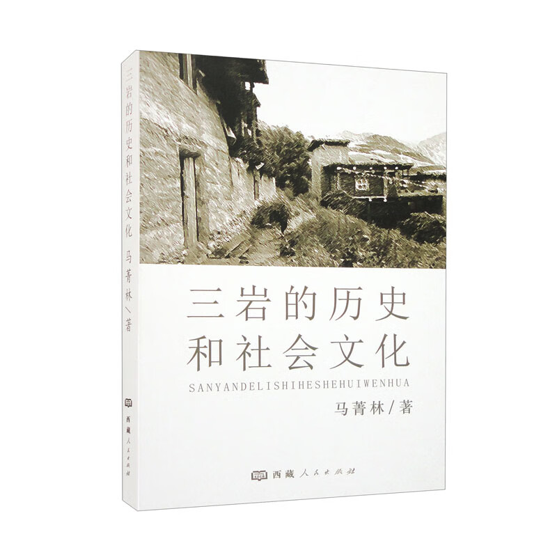 三岩的历史和社会文化 