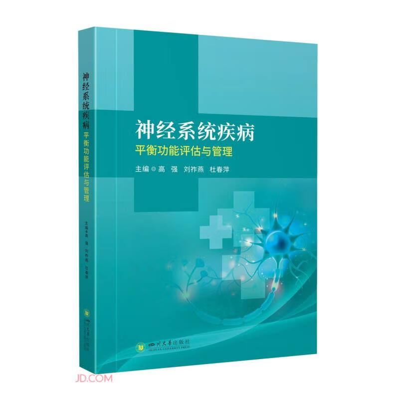 神经系统疾病平衡功能评估与管理 