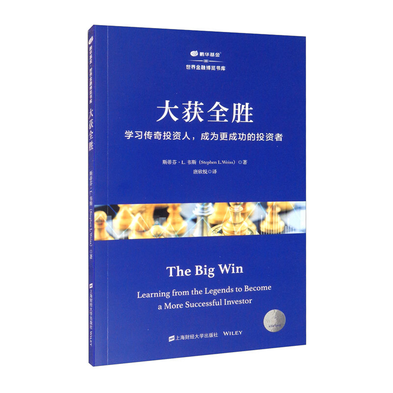 大获全胜：学习传奇投资人，成为更成功的投资者 