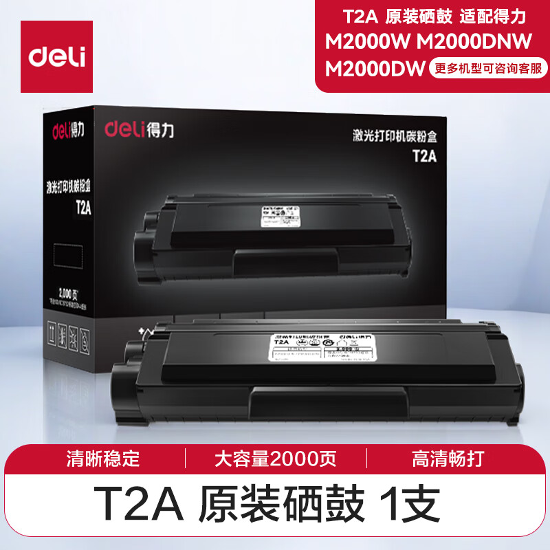 得力T2A原装硒鼓 适用得力2000系列打印机 M2000DW/M2000W/M2000DNW 大容量2000页