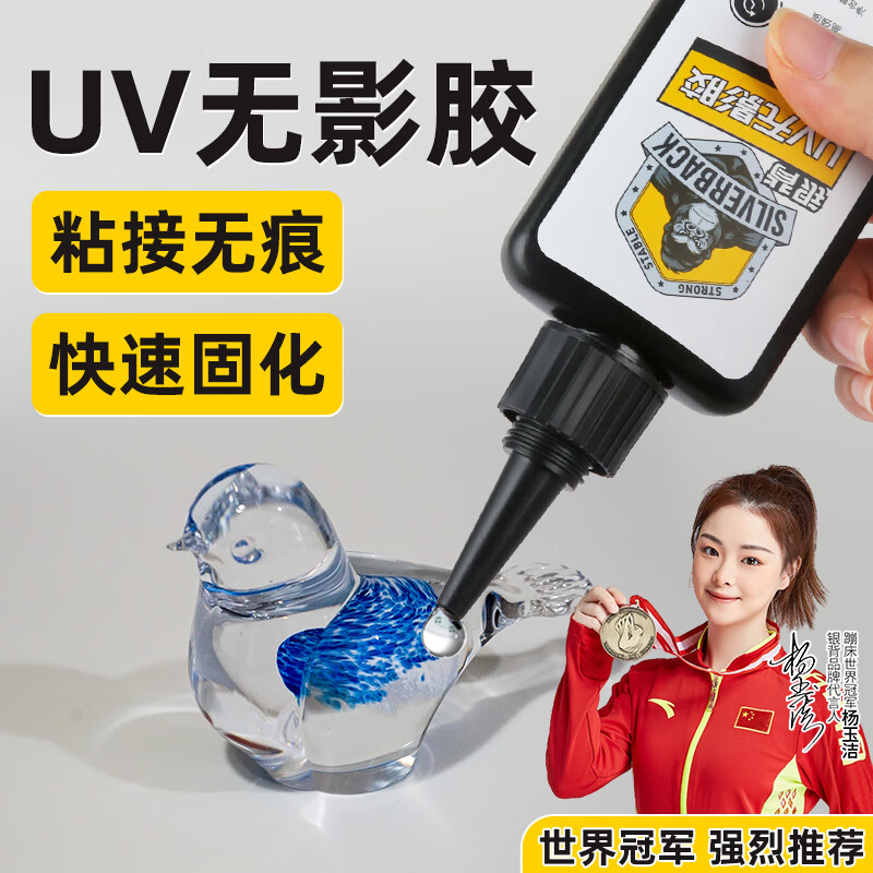 银背 UV胶无影胶粘钢化玻璃茶几金属水晶奖杯粘合剂专用无痕胶水 250ml UV无影胶-250ml+固化工具