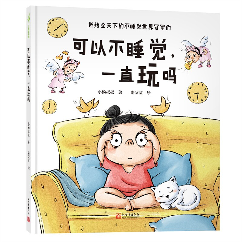 可以不睡觉，一直玩吗（送给全天下的不睡觉世界冠军们）   可以不睡觉，一直玩吗