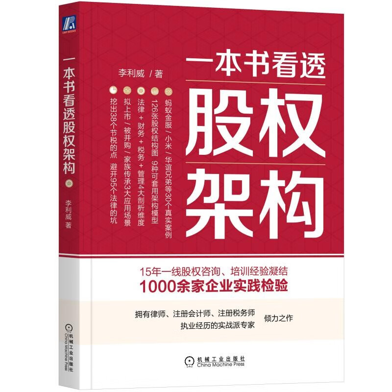 一本书看透股权架构 一本书看透股权架构