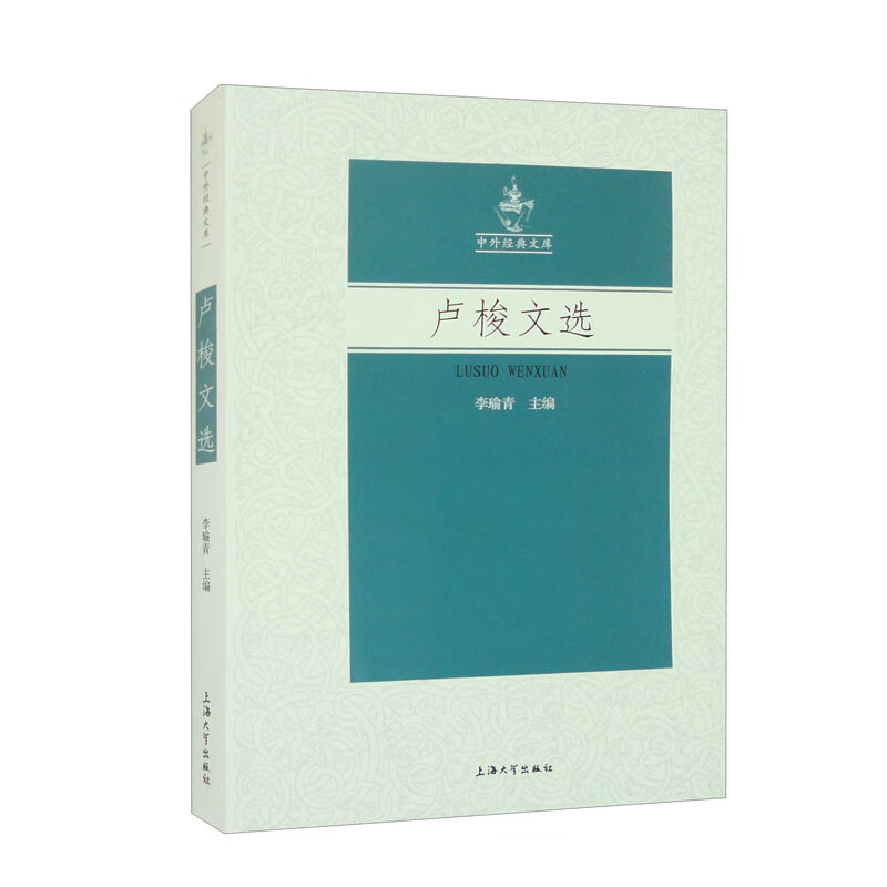 卢梭文选 