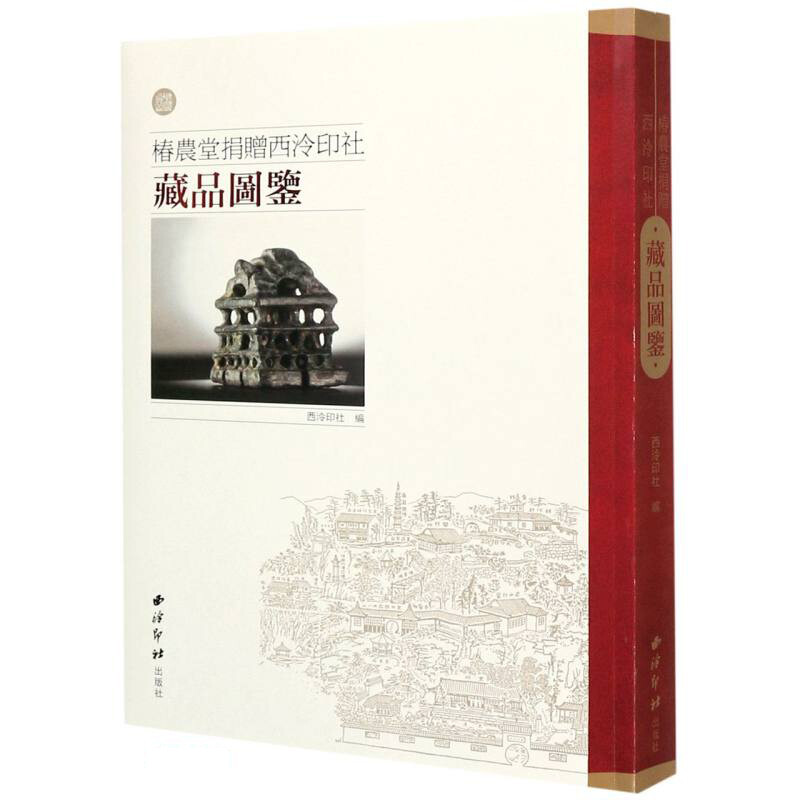 椿农堂捐赠西泠印社藏品图鉴 