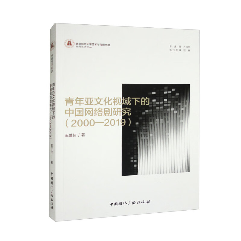 青年亚文化视域下的中国网络剧研究（2000-2019） 