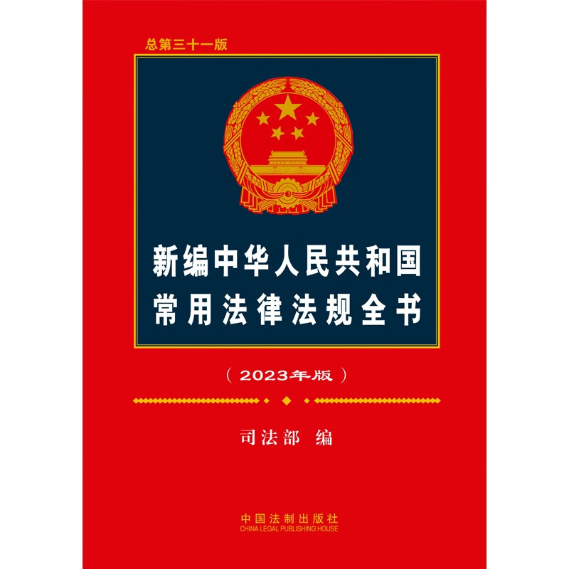 2023年新编中华人民共和国常用法律法规全书（总第三十一版）