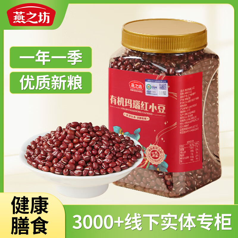 燕之坊有机红小豆玛瑙红豆沙优质产区杂粮1.9斤 【高端有机】有机红小豆950g