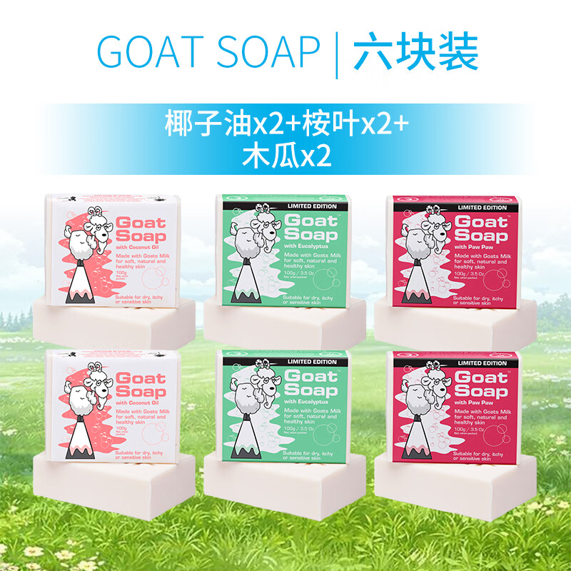 Goat Soap澳洲进口洗手洁面沐浴皂【椰子+桉叶+木瓜味】*2羊奶皂100g 100g 6支  椰子+桉叶+木瓜味】*2