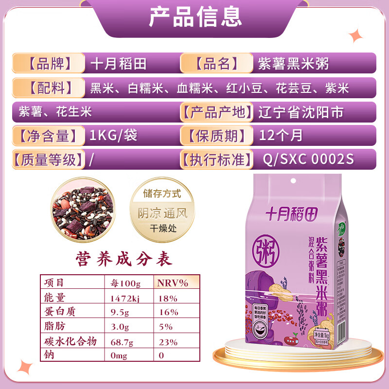 十月稻田 紫薯黑米粥 1kg（五谷杂粮 花生米 红豆 紫米 紫薯等 大米伴侣）