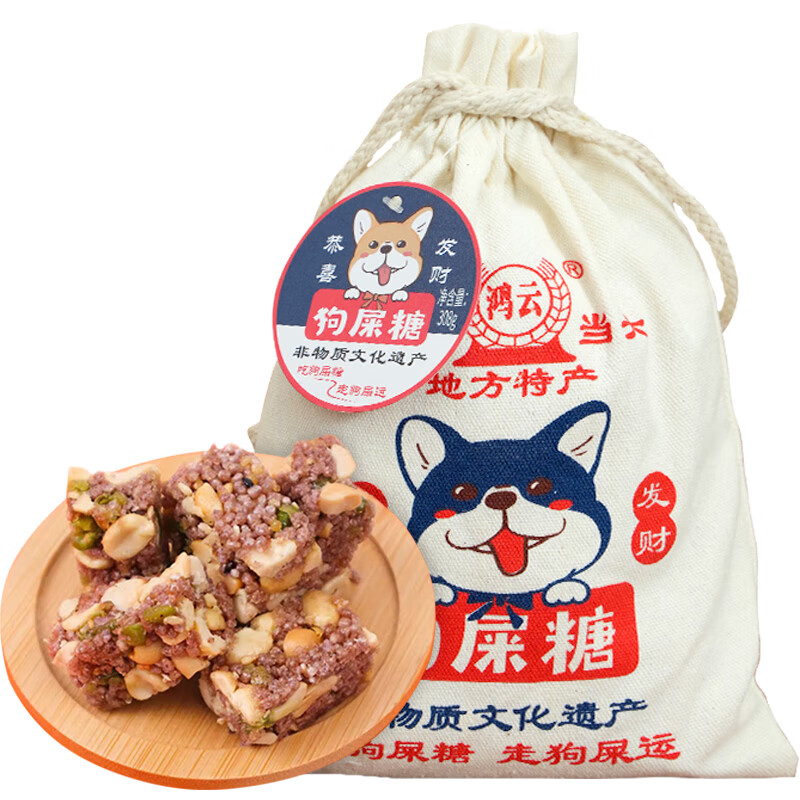 鸿云（HONG YUN） 黑米狗屎糖 308g 酥心糖喜糖 四川特产 糖果巧克力 休闲零食 黑米味308g狗屎糖