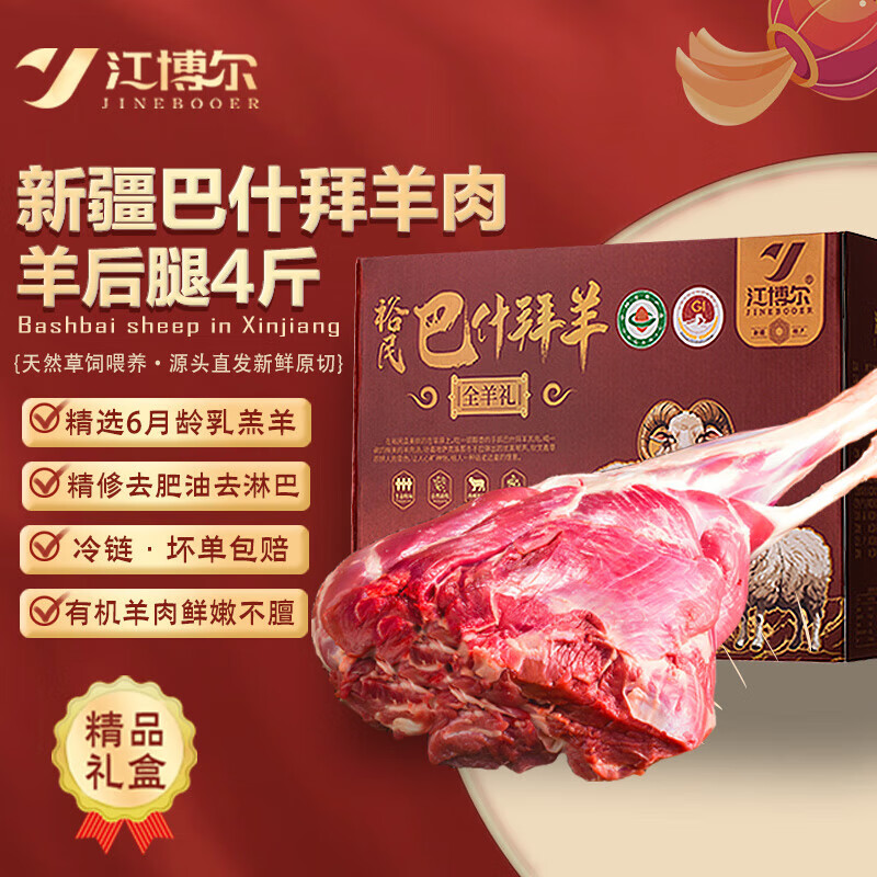 江博尔 有机新疆羊肉 羊后腿4斤原切羔羊后腿生鲜食材 年货礼盒源头直发 