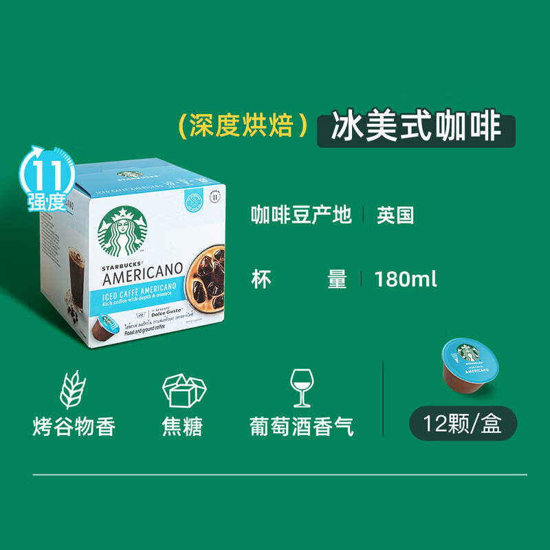 星巴克(Starbucks)多趣酷思胶囊咖啡12粒 冰美式黑咖啡大杯