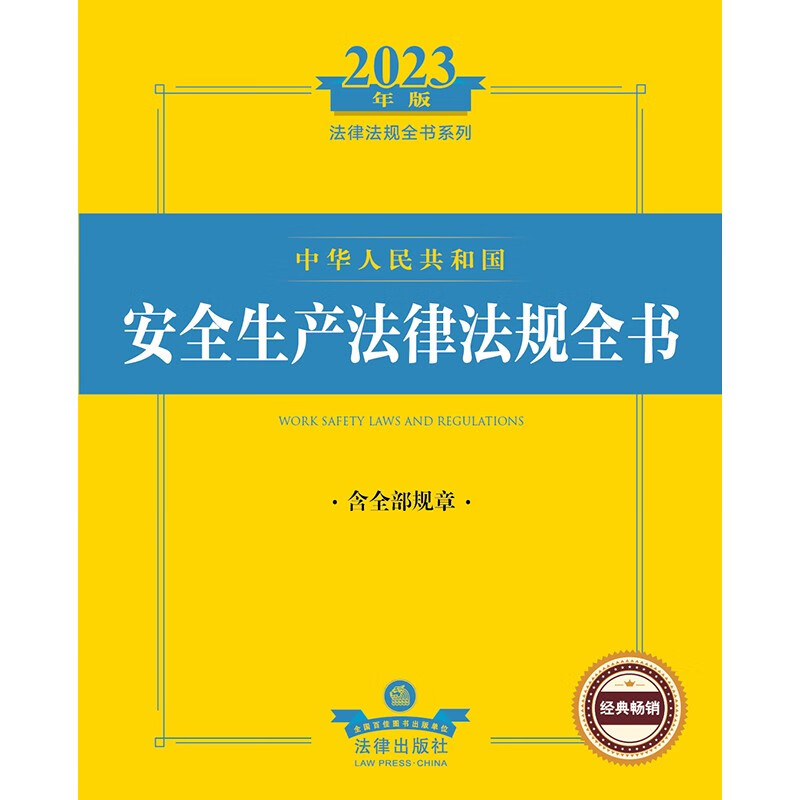 2023年版中华人民共和国安全生产法律法规全书（含全部规章）