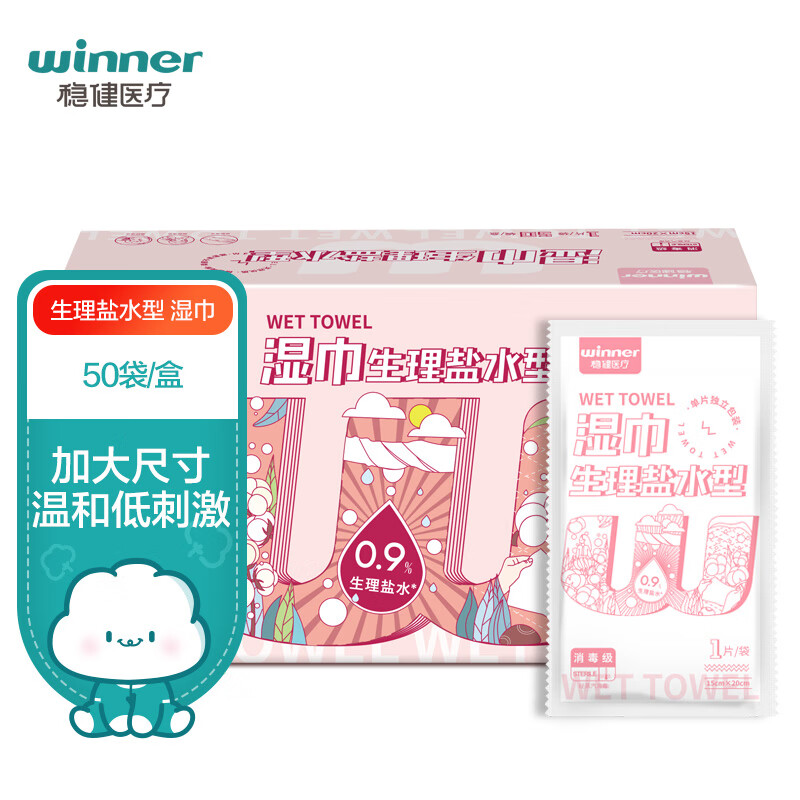 稳健生理盐水湿巾15*20cm独立50袋便携痘痘湿敷医美术后敷脸眼部清洁 【生理盐水湿巾】15*20cm 50袋