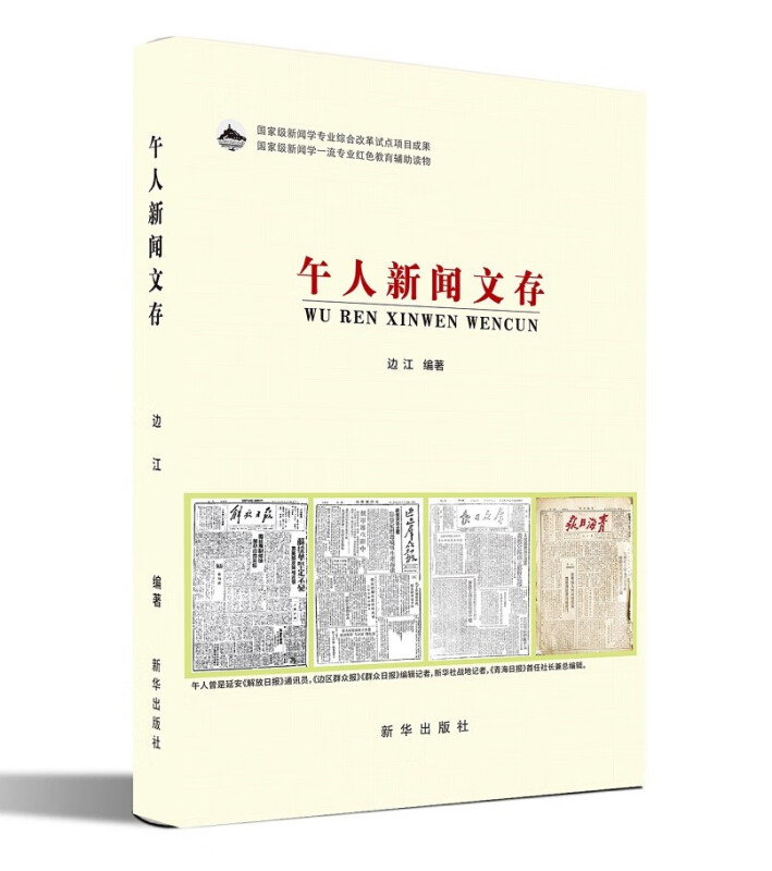 午人新闻文存（新闻学专业红色教育辅助读物） 