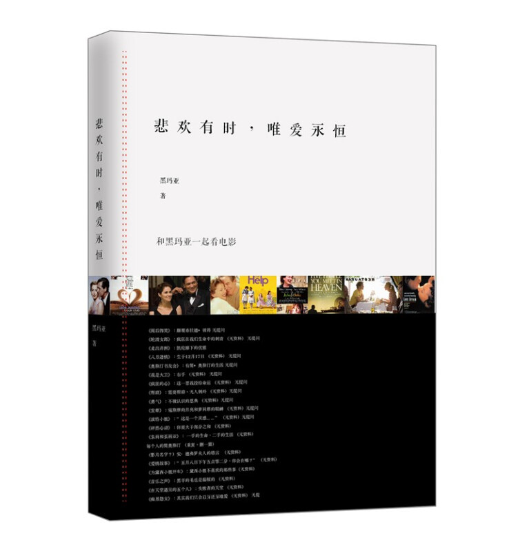 悲欢有时，唯爱永恒：和黑玛亚一起看电影 悲欢有时，唯爱永恒（新版）