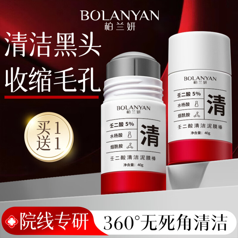 柏兰妍壬二酸清洁泥膜棒清洁毛孔深层清洁去黑头修复毛孔收缩毛孔 【买1送1】泥膜清洁毛孔白云山