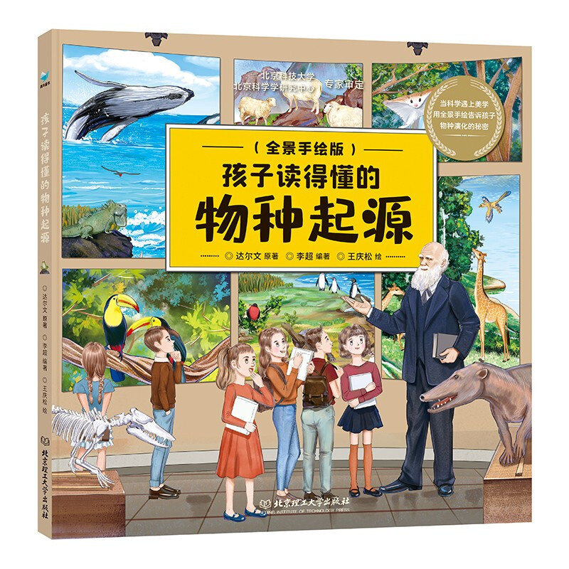 孩子读得懂的物种起源 青鸟童书 孩子读得懂的物种起源