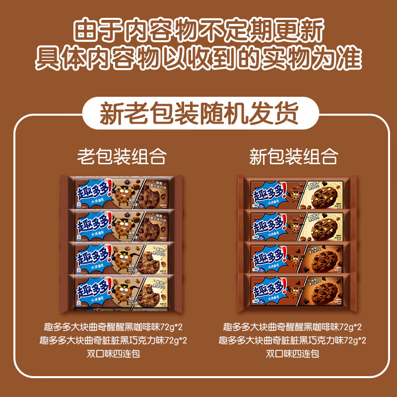 趣多多 大块巧克力味曲奇香脆饼干 脏脏巧克力味+咖啡味72gx4连包共288g