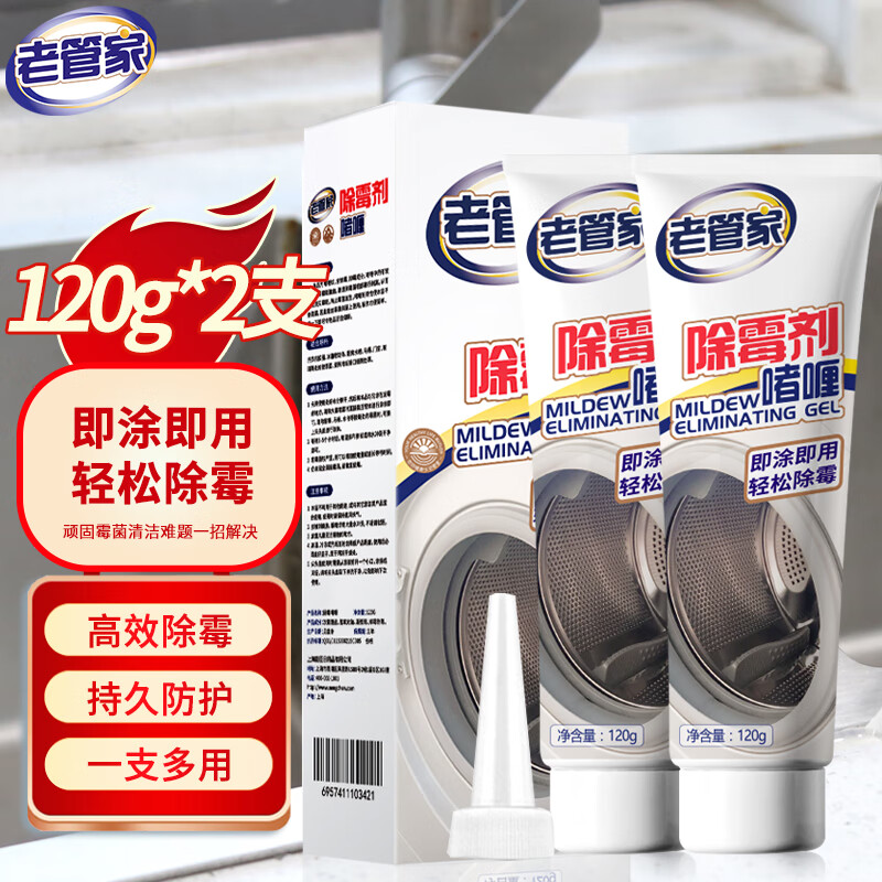 老管家 除霉剂啫喱洗衣机槽清洗剂除霉斑卫生间厨房除霉菌清洁剂120g*2 除霉剂120g*2