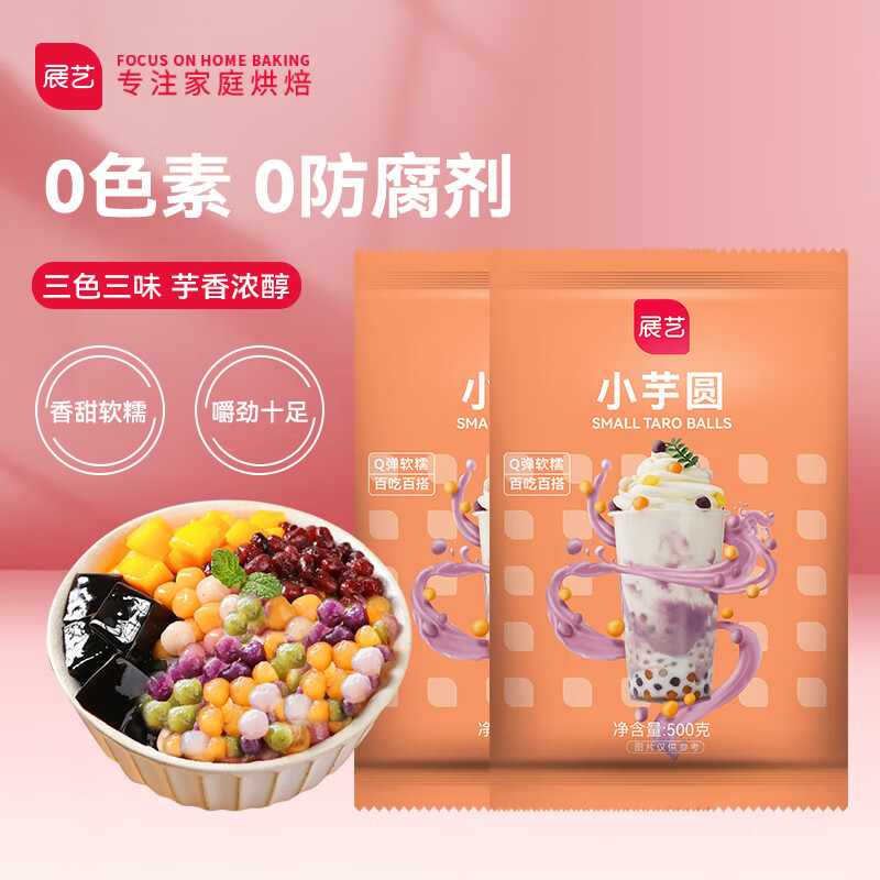 展艺 缤纷小芋圆 500g*2 槟榔芋紫薯甘薯混装 珍珠奶茶烧仙草冰粉配料 小芋圆 500g*2