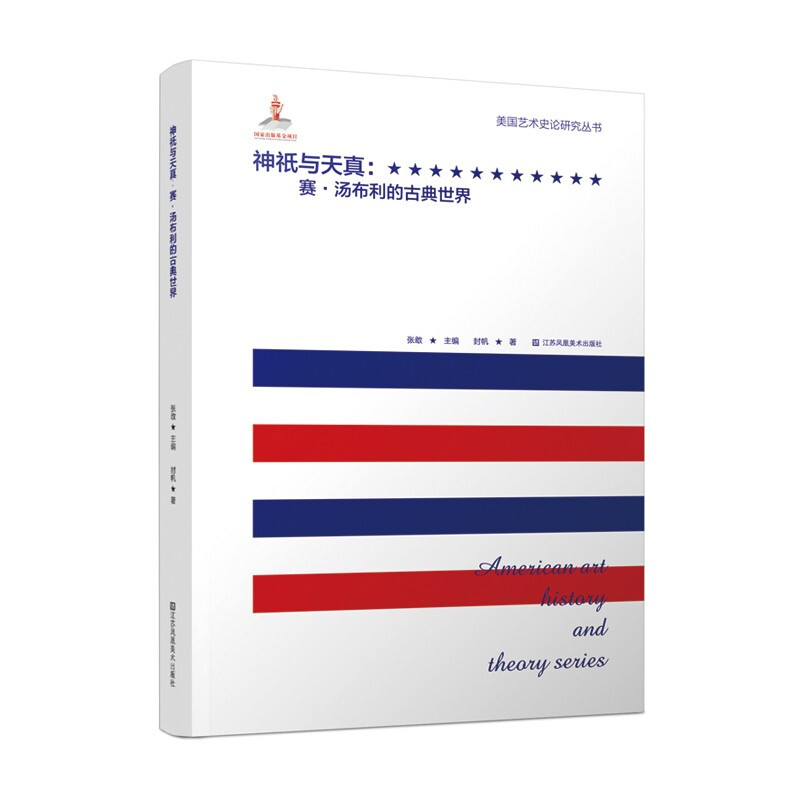 美国艺术史论研究丛书-神祇与天真:赛·汤布利的古典世界 神祇与天真