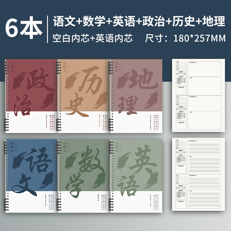 法拉蒙 活页错题本分科目b5加厚高中生专用初中全套九科高一学科学生通用语数英物理纠错本 高中文科6本 高中文科6科-语数英+政史地