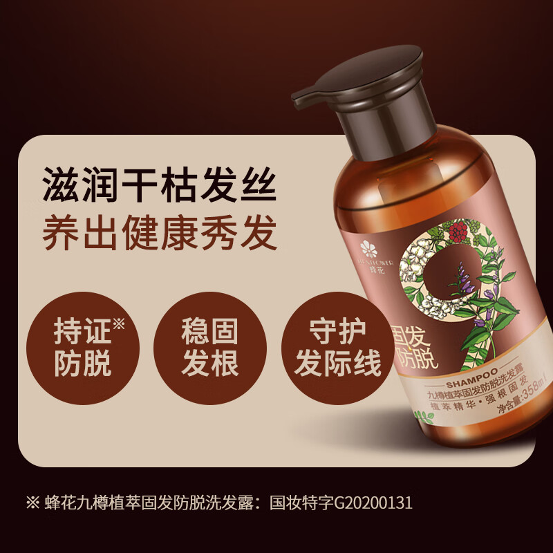 蜂花九樽植萃固发防脱洗发露植萃精华固发洗发水358ml