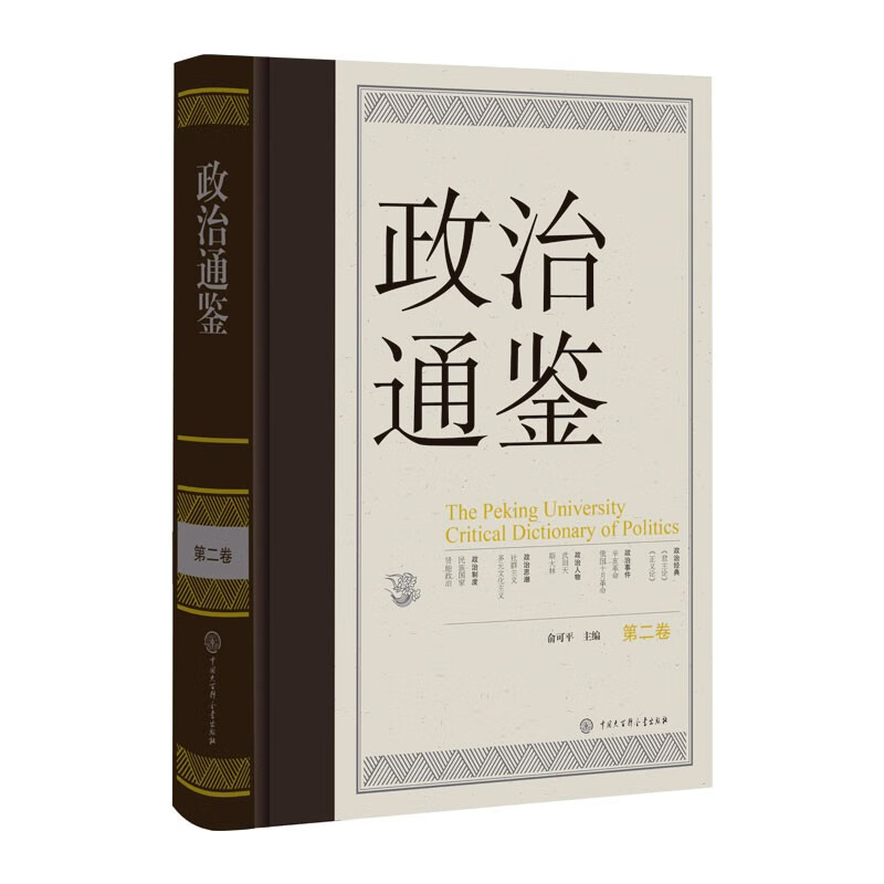 政治通鉴 第二卷 政治通鉴第二卷