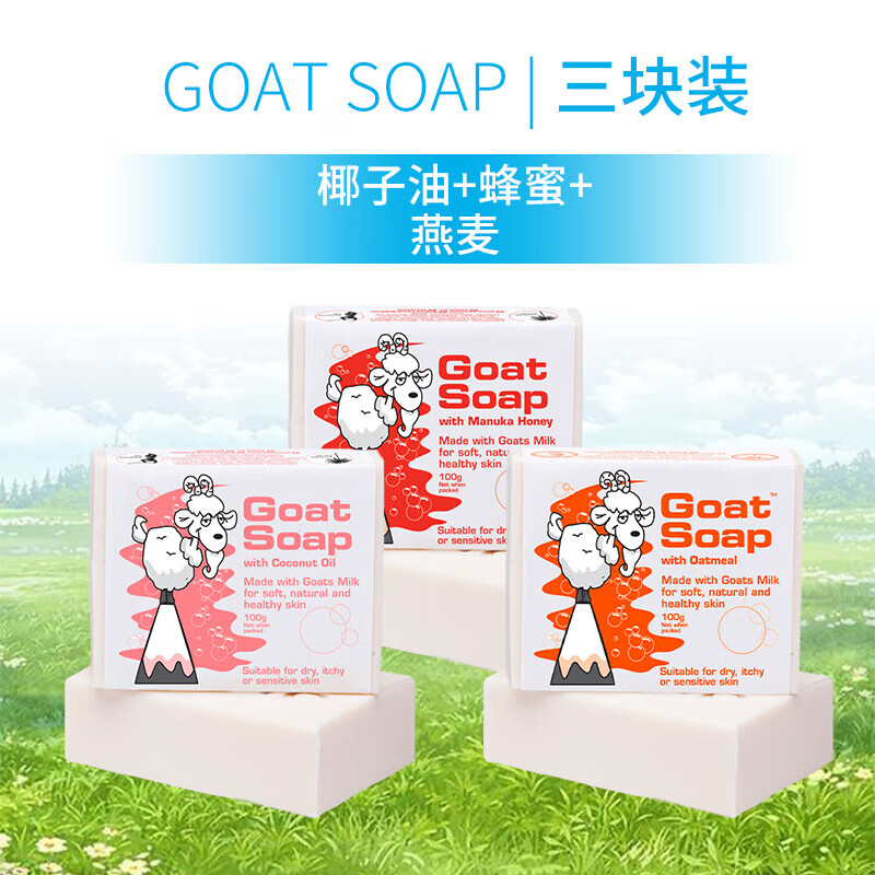 GoatSoap澳洲进口洗手洁面沐浴皂保湿滋润椰子+蜂蜜+燕麦味羊奶皂100g 100g 3块 组合装 椰子+蜂蜜+燕麦味