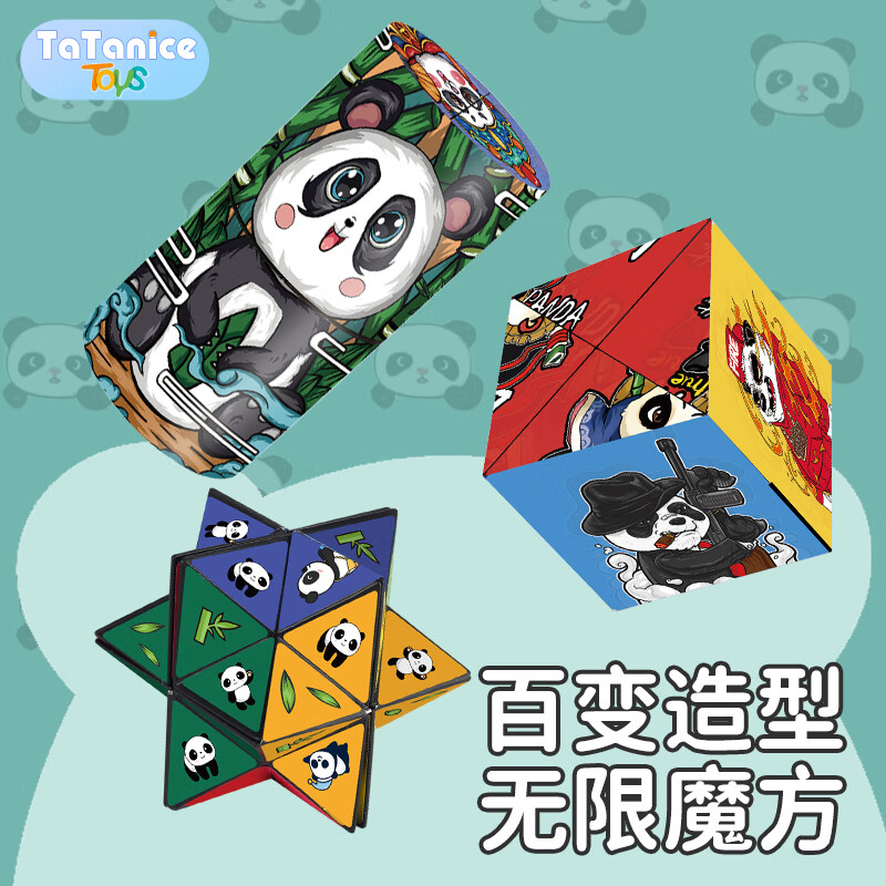 TaTanice熊猫百变魔方儿童玩具男孩3D无限异形三阶小魔方六一儿童节礼物 熊猫百变魔方【3个】