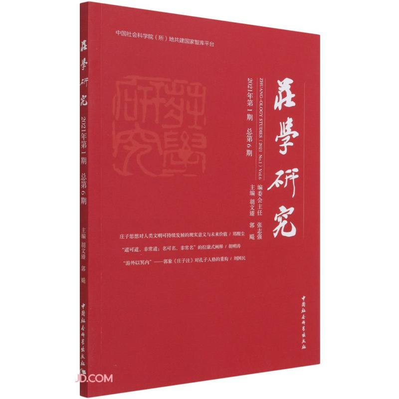 庄学研究（2021年第1期，总第6期） 
