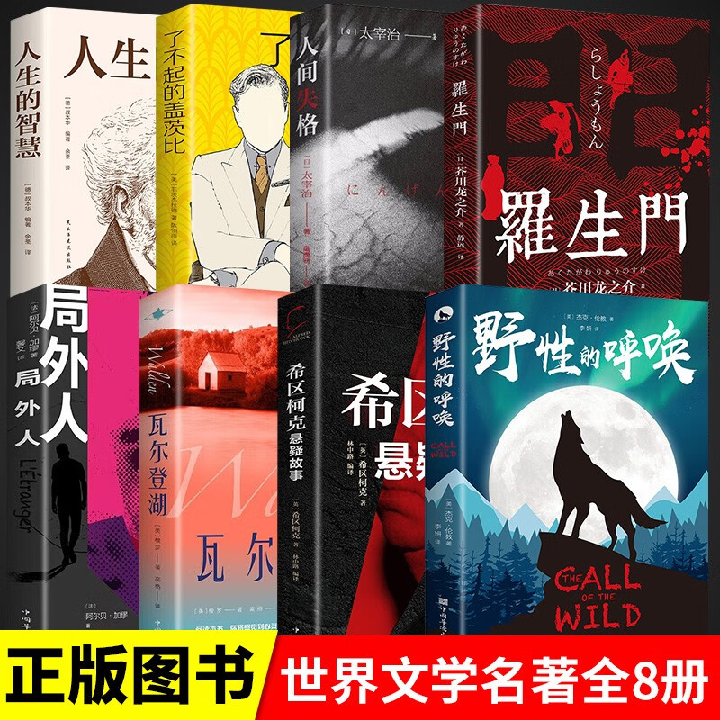 全8册罗生门希区柯克悬疑故事人间失格了不起的盖茨比人生的智慧籍外国文学小说短篇作品 小说 【8册】外国经典文学