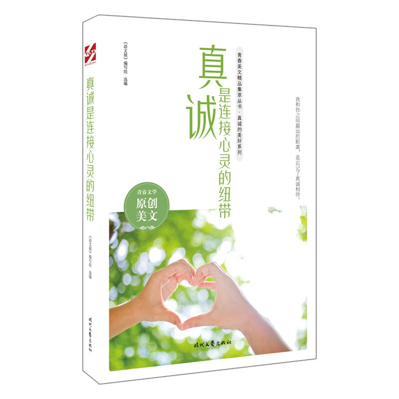 真诚是连接心灵的纽带 